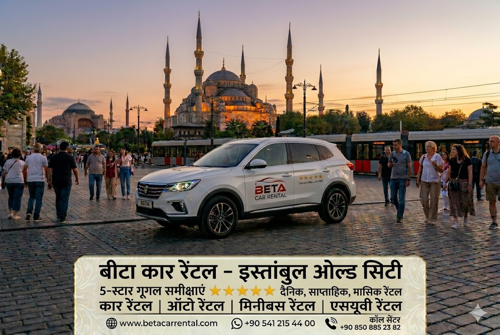 दैनिक साप्ताहिक और मासिक कार रेंटल एसयूवी मिनीबस और लक्जरी कार रेंटल बीटा कार