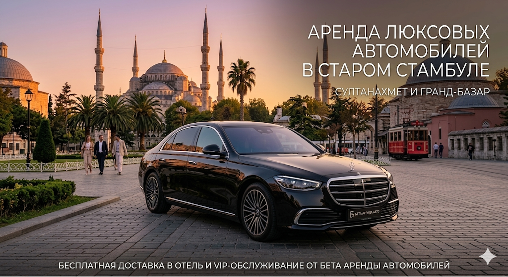 ПРЕСТИЖНЫИ ОПЫТ В ЦЕНТРЕ СТАРОГО СТАМБУЛА АРЕНДА ЛЮКСОВЫХ АВТОМОБИЛЕИ В СУЛТАНАХМЕТЕ