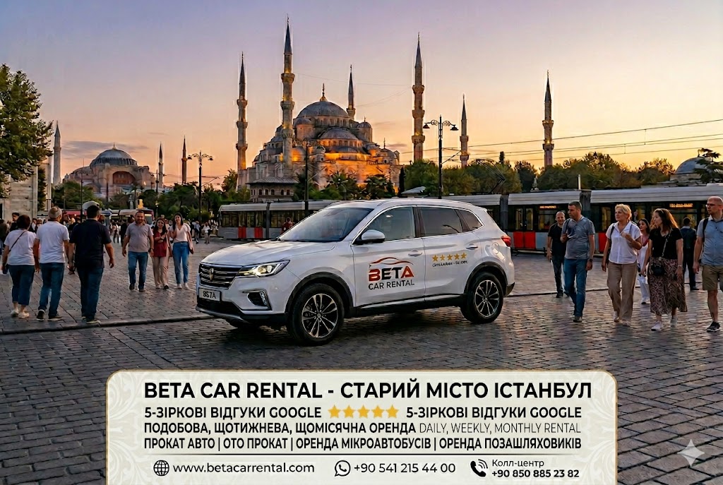З BETA CAR RENTAL ПОДОБОВО НА ТИЖДЕНЬ ТА НА МІСЯЦЬ ОРЕНДА ПОЗАШЛЯХОВИКІВ (SUV) МІКРОАВТОБУСІВ 