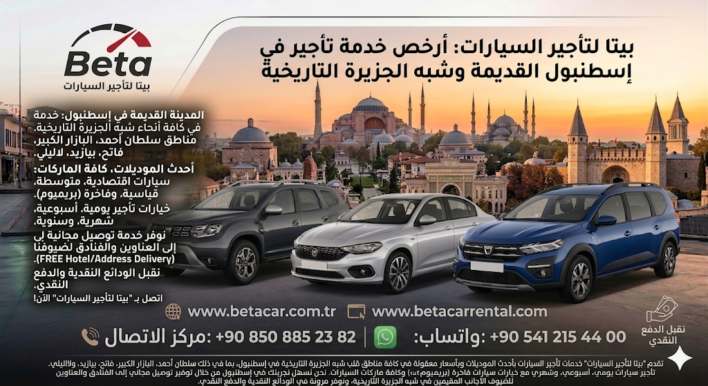 أرخص تأجير سيارات في إسطنبول القديمة والفاتح مع دفع وتأمين نقدي CASH DEPOSIT AND CASH PAYMENT