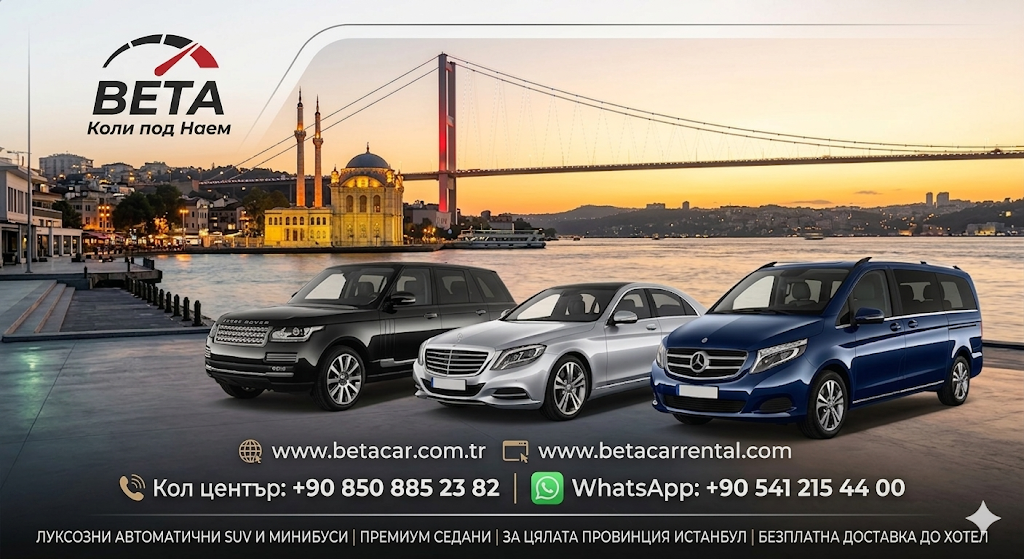 BETA LUXURY CAR RENTAL ИСТАНБУЛ ПРЕМИУМ АВТОМАТ SUV И ЛЮКС АВТО С ДЕПОЗИТ И ПЛАЩАНЕ В БРОИ