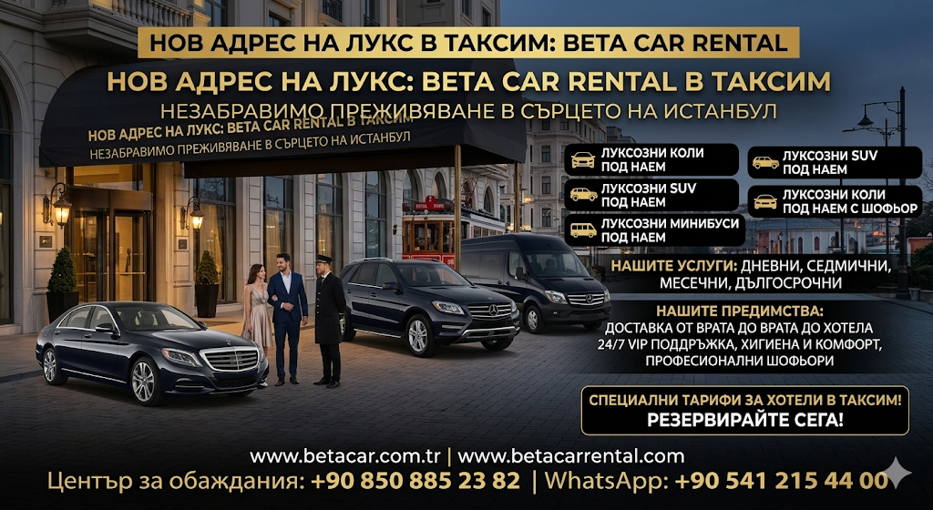 ТАКСИМ БЕЙОГЛУ ПЕРА НАЙ-ЕВТИНИ КОЛИ ПОД НАЕМ BETA CAR RENTAL ЛУКСОЗНИ АВТОМОБИЛИ
