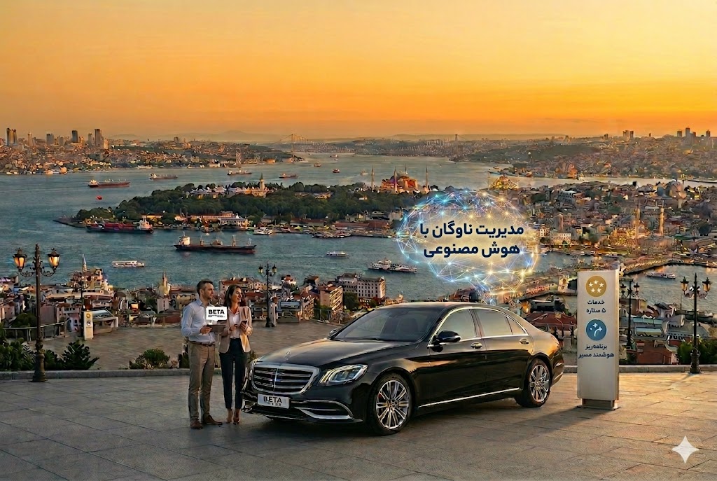 تجربه ۵ ستاره اجاره خودرو در استانبول  بتا رنت کارمعتبرترین خدمات رنت کار و اجاره خودرو در