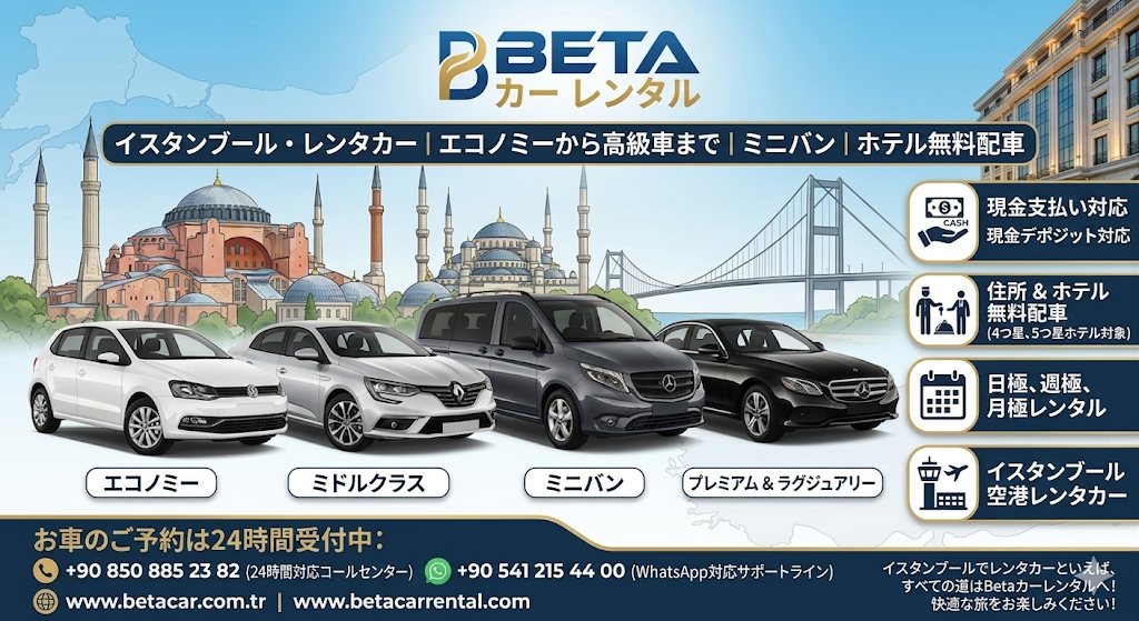 ベータレンタカー イスタンブール 現金払い＆デポジット エコノミーから高級車まで、レンタカーとミニバスをご用意