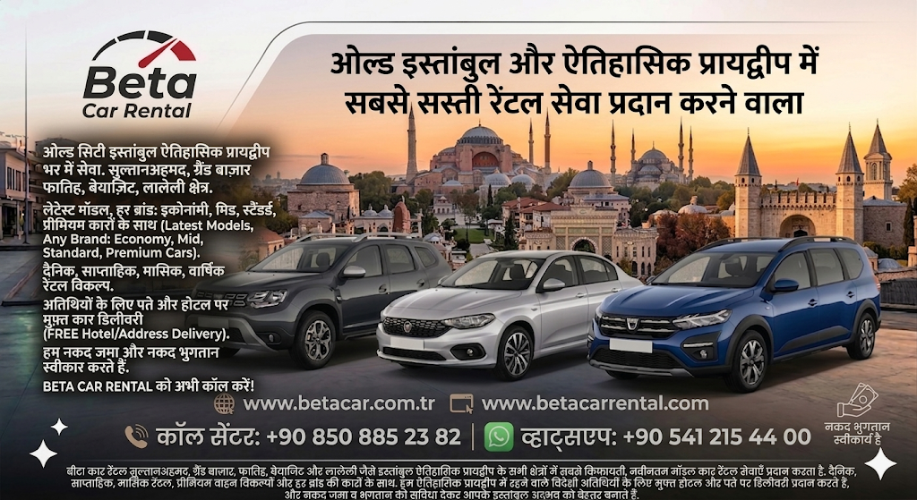 बीटा कार हायर ओल्ड सिटी इस्तांबुल कार रेंटल कैश डिपॉजिट कैश पेमेंट होटल डिलीवरी सुल्तानाहेम