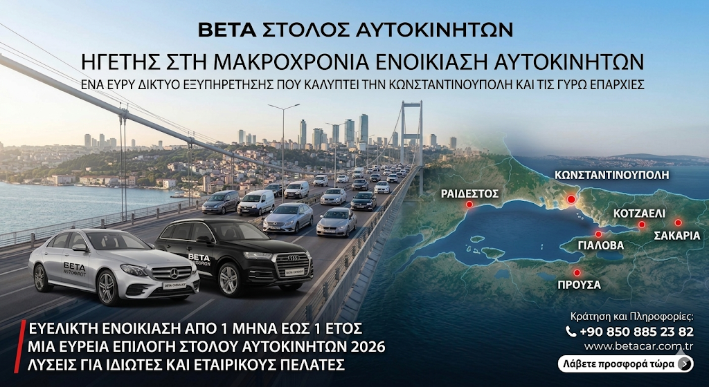 BETA LONG TERM CAR RENTAL ISTANBUL ΜΗΝΙΑΙΑ ΚΑΙ ΕΤΗΣΙΑ ΕΝΟΙΚΙΑΣΗ ΑΥΤΟΚΙΝΗΤΩΝ 2026