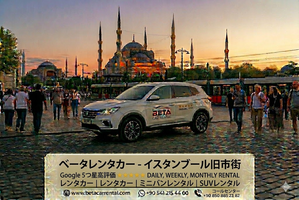 イスタンブールでのレンタカーは、ベータレンタカーで日単位、週単位、月単位でご利用いただけます